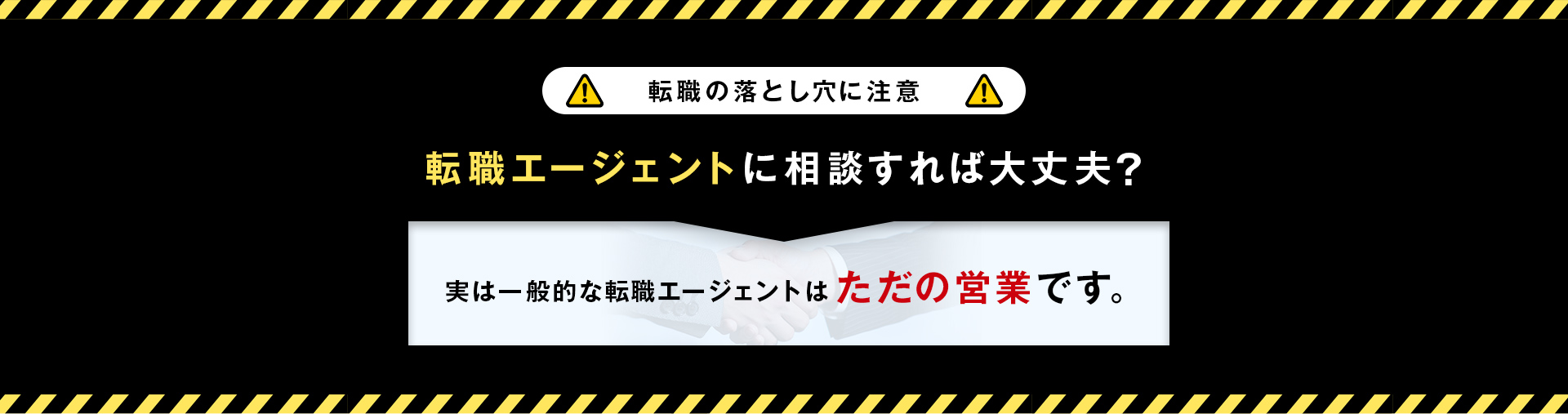 転職エージェントに相談すれば大丈夫？