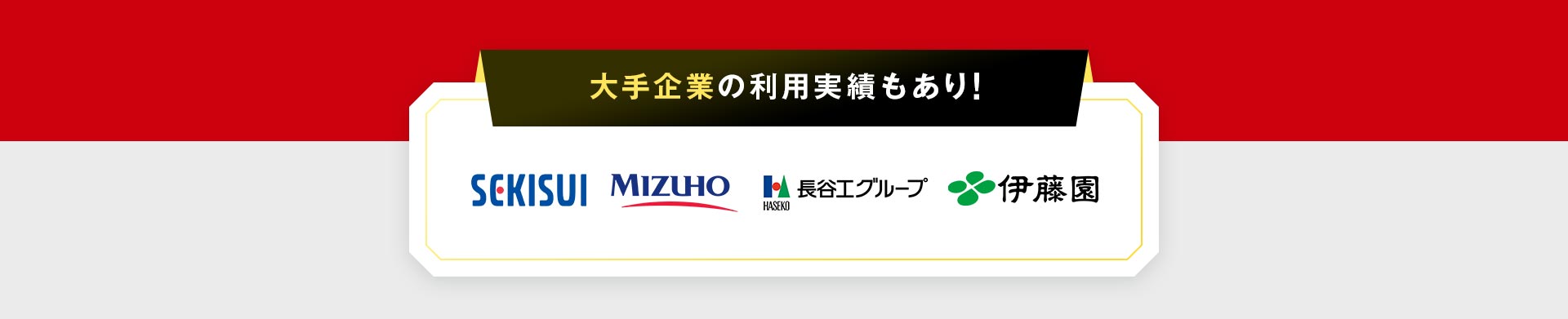 大手企業の転職実績もあり！
