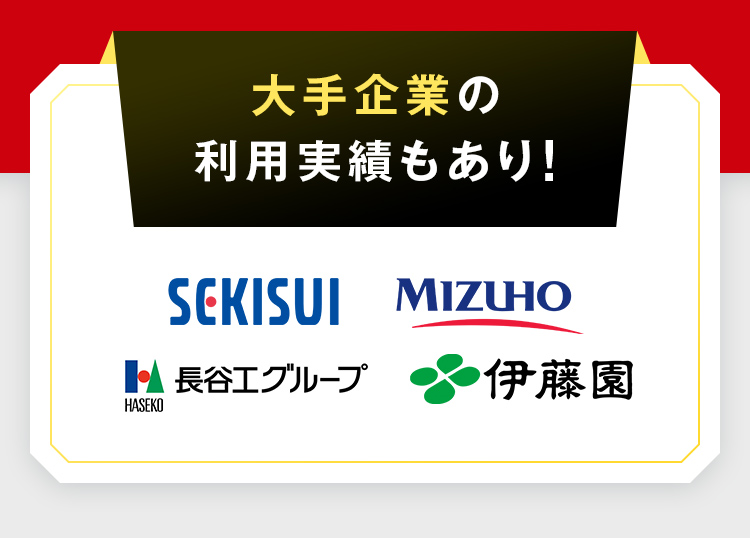大手企業の転職実績もあり！
