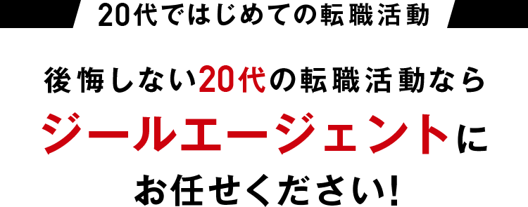 後悔しない20代の転職活動ならジールエージェントにお任せください！