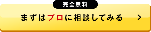 完全無料|まずはプロに相談してみる