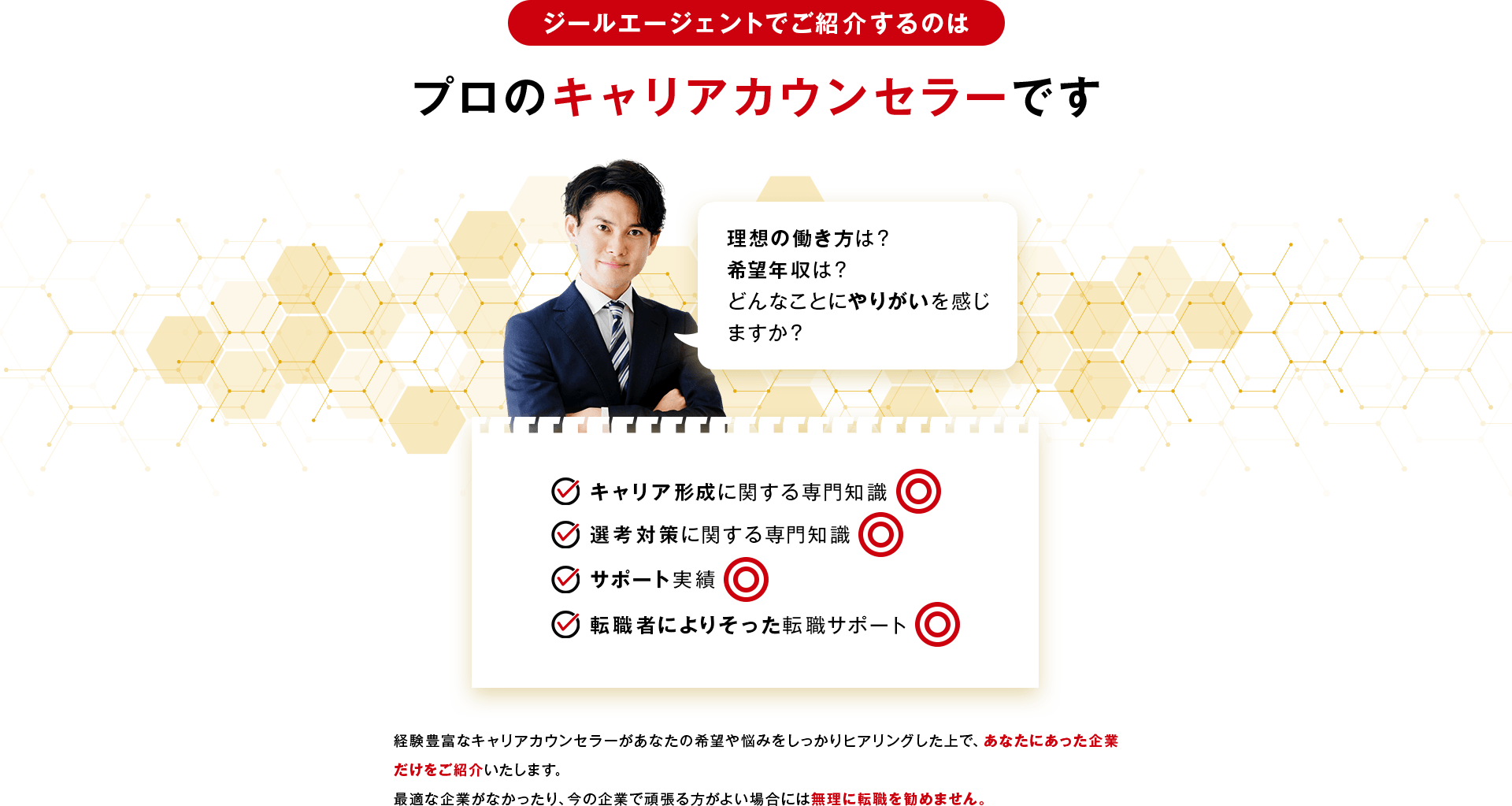 ジールエージェントでご紹介するのはプロのキャリアカウンセラーです