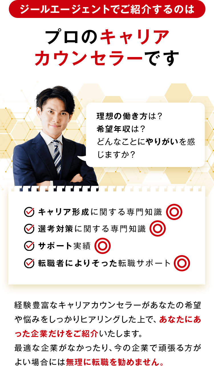 ジールエージェントでご紹介するのはプロのキャリアカウンセラーです