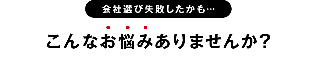 会社選び失敗したかも…こんなお悩みありませんか？
