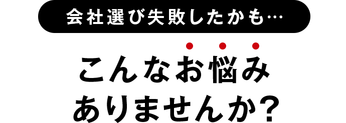 会社選び失敗したかも…こんなお悩みありませんか？