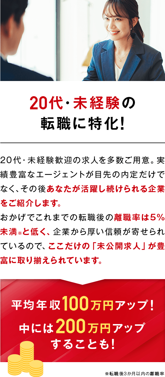 20代・未経験の転職に特化！