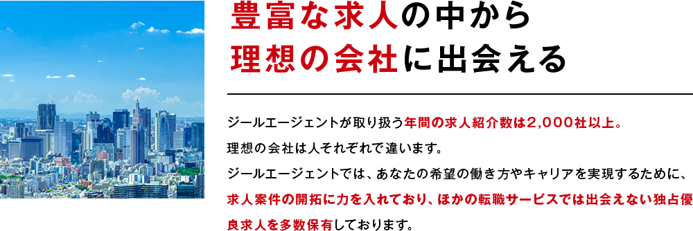 豊富な求人の中から理想の会社に出会える