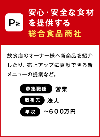 P社：安心安全な食材を提供する総合食品商社