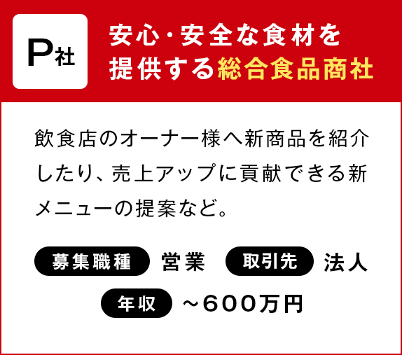 P社：安心安全な食材を提供する総合食品商社