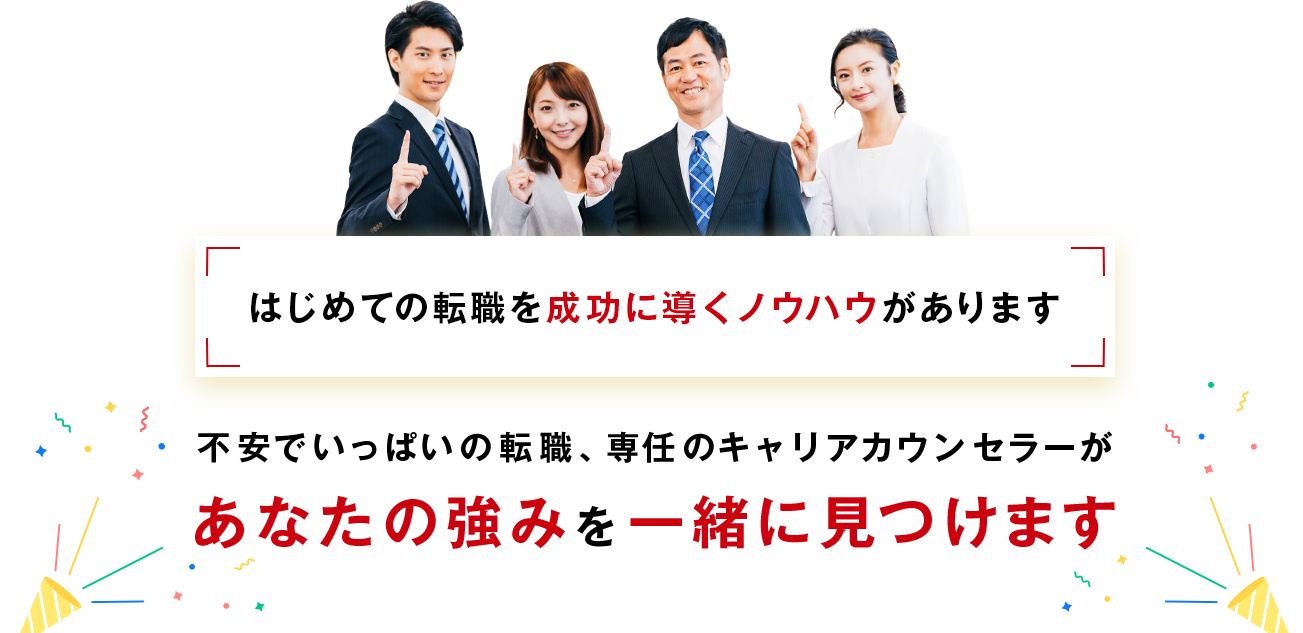 はじめての転職を成功に導くノウハウがあります