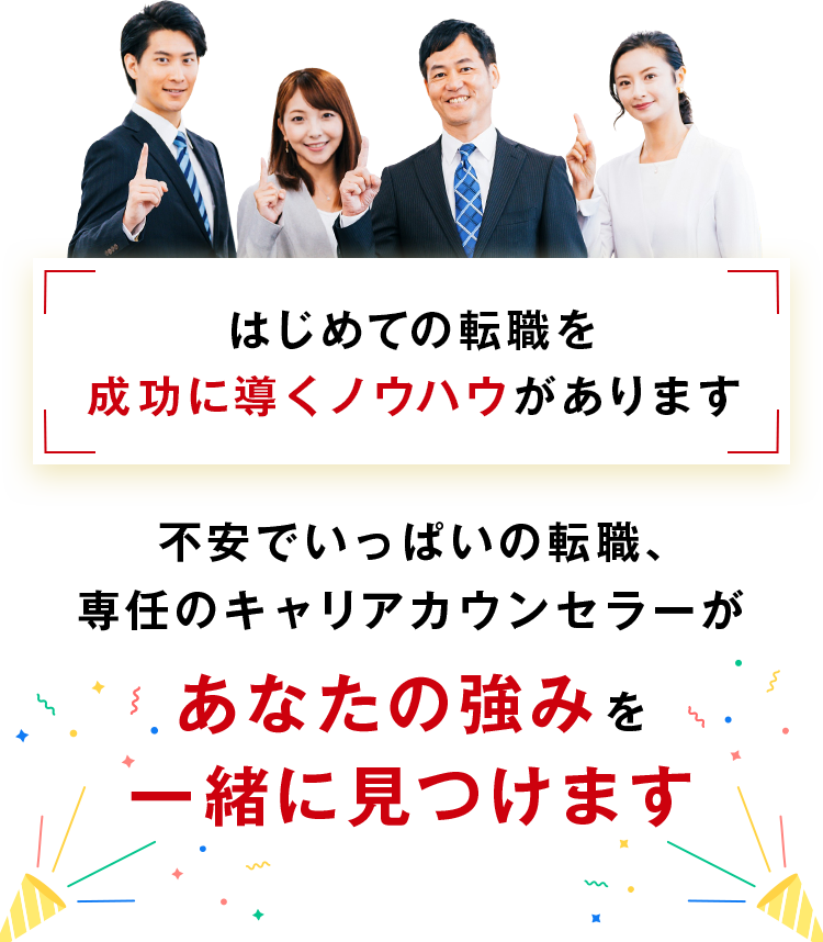 はじめての転職を成功に導くノウハウがあります