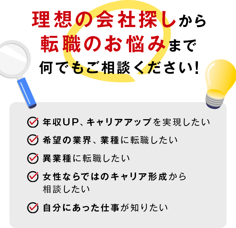 理想の会社探しから転職のお悩みまで何でもご相談ください！