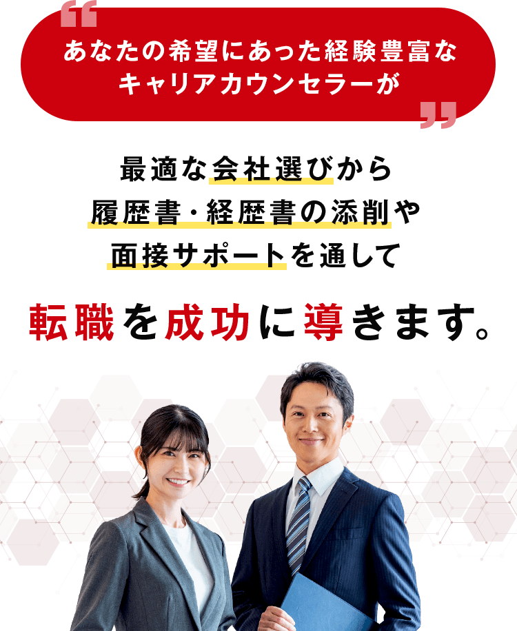 希望の転職スタイルにあったカウンセラーがキャリア相談から内定まで伴走します！