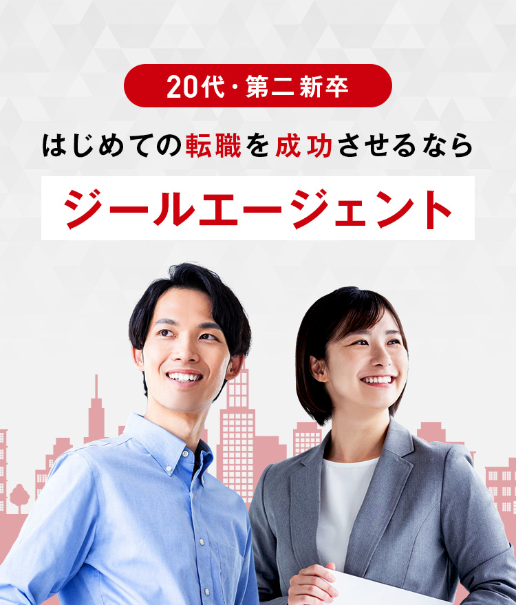 20代・第二新卒、はじめての転職を成功させるならジールエージェント